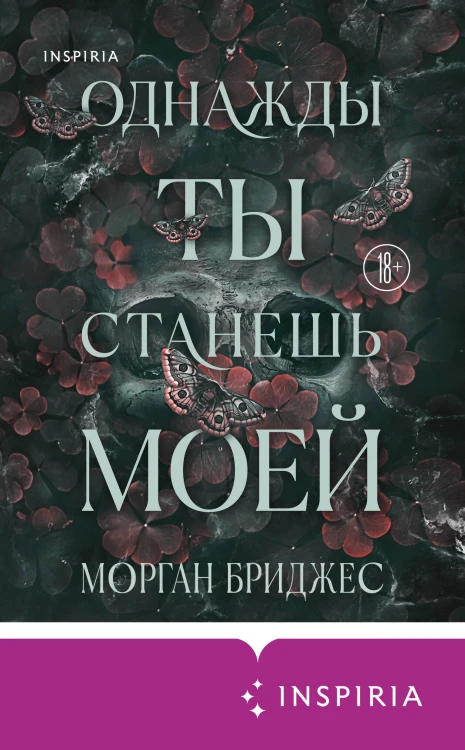 Однажды ты станешь моей