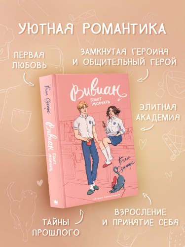 Вивиан будет молчать