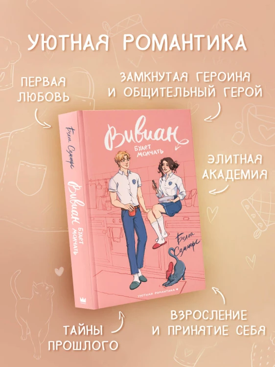 Вивиан будет молчать