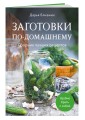 Заготовки по-домашнему. Сборник лучших рецептов