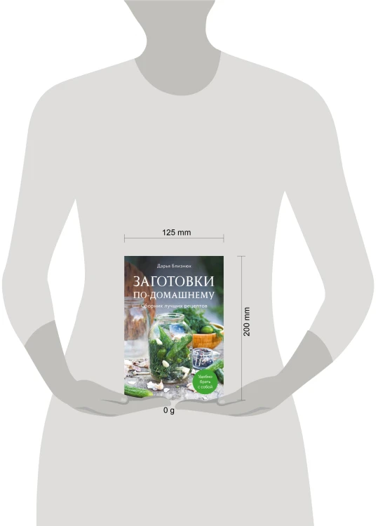 Заготовки по-домашнему. Сборник лучших рецептов