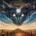 По ту сторону сумерек