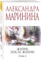 Жизнь после Жизни. Том 2