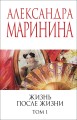 Жизнь после Жизни. Том 1