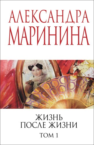 Жизнь после Жизни. Том 1