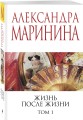 Жизнь после Жизни. Том 1