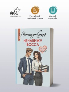 Ненавижу босса