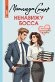 Ненавижу босса