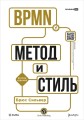 BPMN — Метод и стиль. Второе издание
