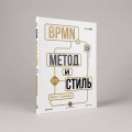 BPMN — Метод и стиль. Второе издание