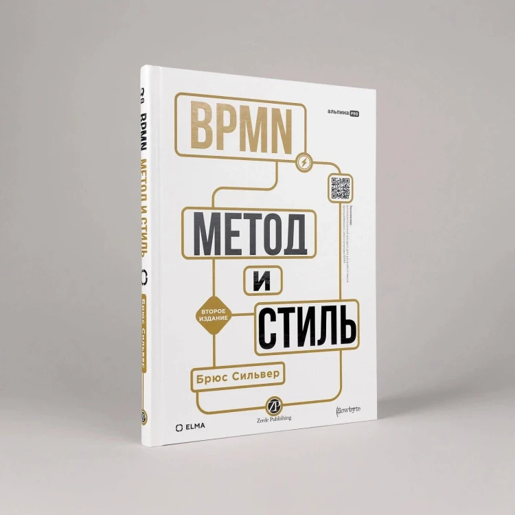 BPMN — Метод и стиль. Второе издание