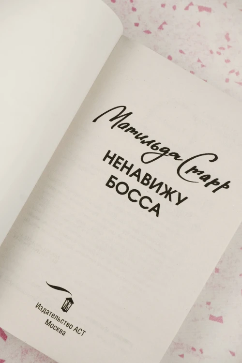 Ненавижу босса