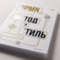 BPMN — Метод и стиль. Второе издание