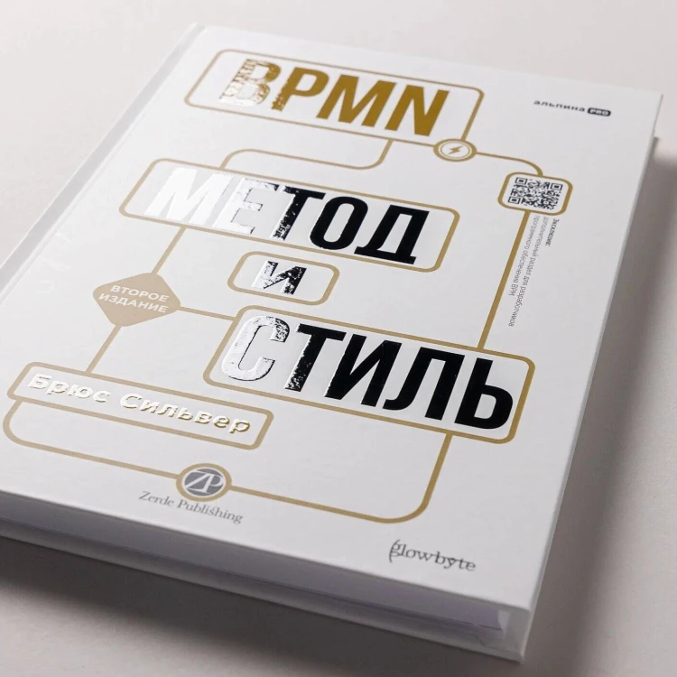 BPMN — Метод и стиль. Второе издание
