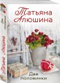 Две половинки
