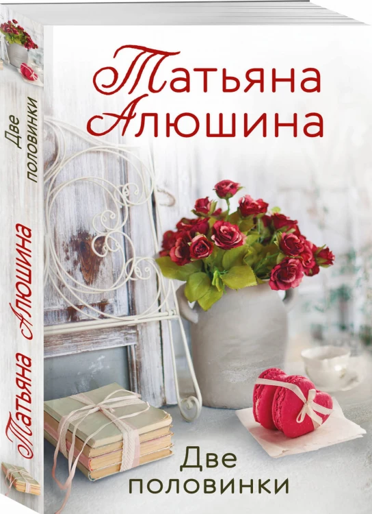 Две половинки