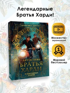 Братья Харди и сокровища башни