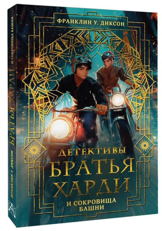 Братья Харди и сокровища башни