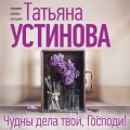 Чудны дела твои, Господи!