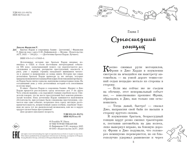 Братья Харди и сокровища башни