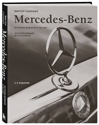Mercedes-Benz. Эксклюзивный фотоальбом. История длиной в 140 лет (2-е изд.)
