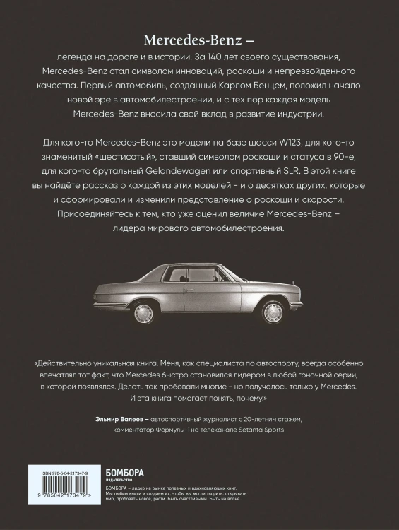 Mercedes-Benz. Эксклюзивный фотоальбом. История длиной в 140 лет (2-е изд.)