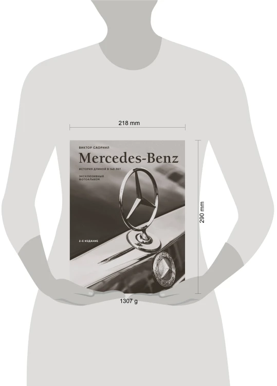 Mercedes-Benz. Эксклюзивный фотоальбом. История длиной в 140 лет (2-е изд.)