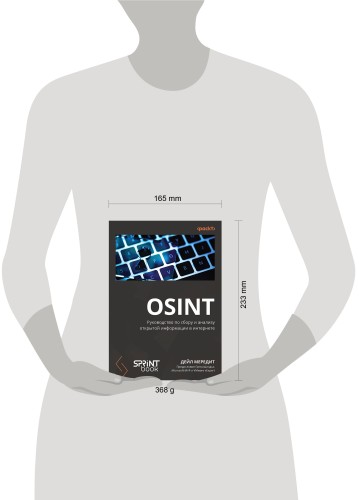 OSINT. Руководство по сбору и анализу открытой информации в интернете