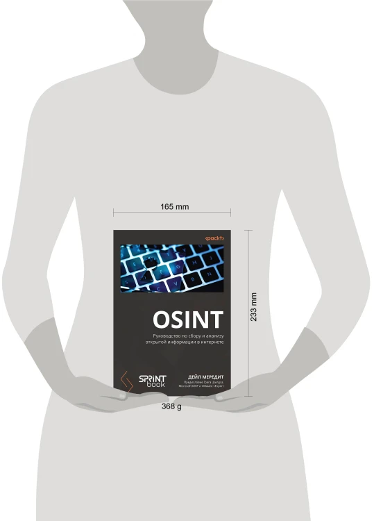 OSINT. Руководство по сбору и анализу открытой информации в интернете