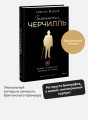 Знакомьтесь, Черчилль. 90 встреч с человеком, скрытым легендой