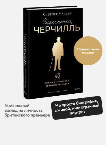 Знакомьтесь, Черчилль. 90 встреч с человеком, скрытым легендой