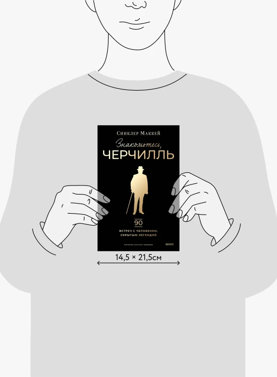 Знакомьтесь, Черчилль. 90 встреч с человеком, скрытым легендой