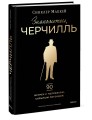 Знакомьтесь, Черчилль. 90 встреч с человеком, скрытым легендой