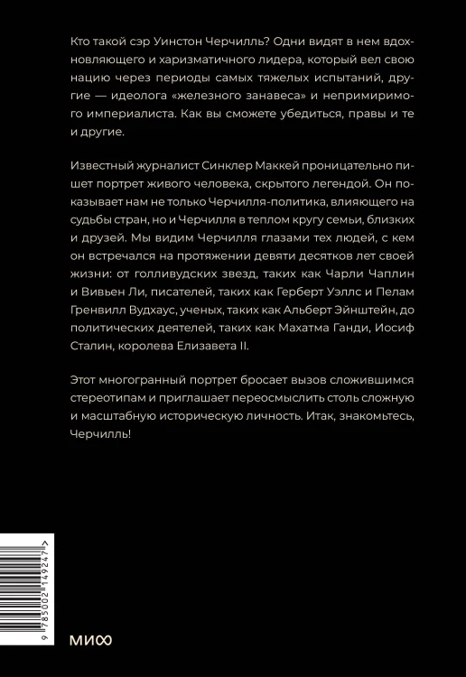 Знакомьтесь, Черчилль. 90 встреч с человеком, скрытым легендой
