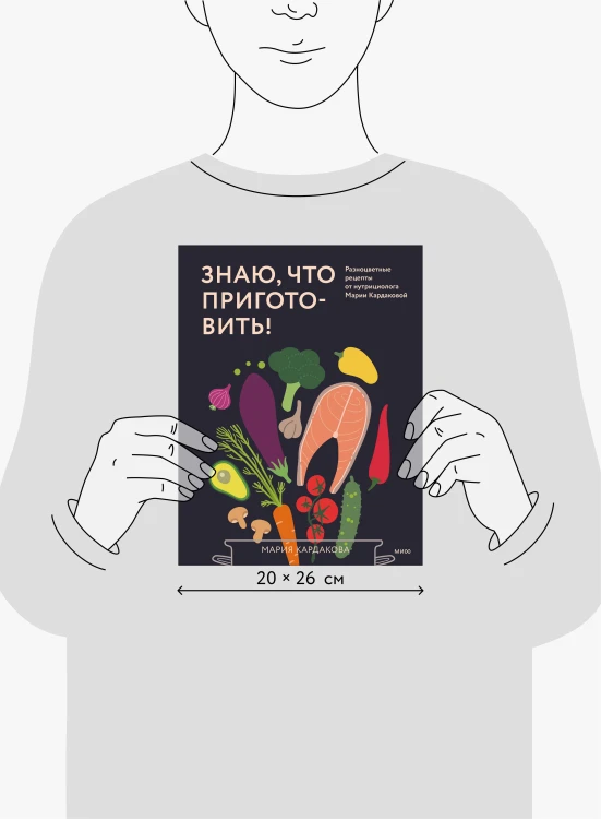 Знаю, что приготовить! Разноцветные рецепты от нутрициолога Марии Кардаковой