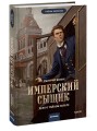 Имперский сыщик. Дело о тайном культе