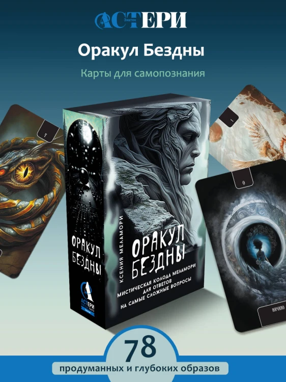 Оракул Бездны. Мистическая колода Меламори для ответов на самые сложные вопросы