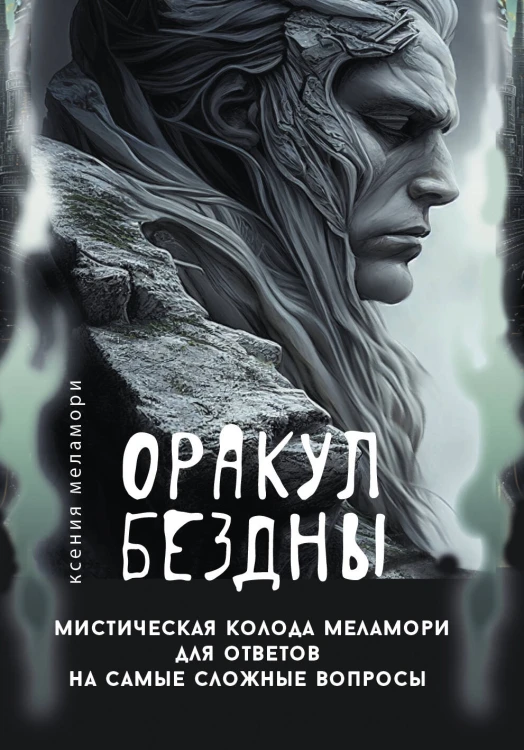 Оракул Бездны. Мистическая колода Меламори для ответов на самые сложные вопросы