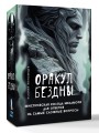 Оракул Бездны. Мистическая колода Меламори для ответов на самые сложные вопросы