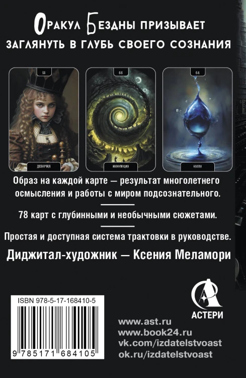 Оракул Бездны. Мистическая колода Меламори для ответов на самые сложные вопросы
