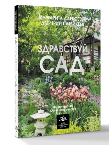 Здравствуй, сад. Идеи и решения для вашего участка