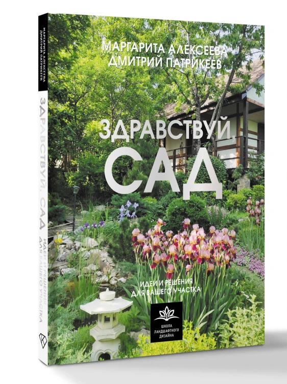 Здравствуй, сад. Идеи и решения для вашего участка