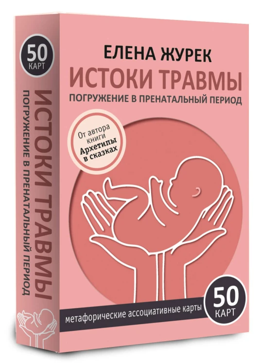 Истоки травмы. Погружение в пренатальный период. 50 карт