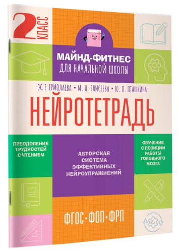 Нейротетрадь. 2 класс