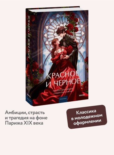 Красное и черное. Вечные истории. Young Adult