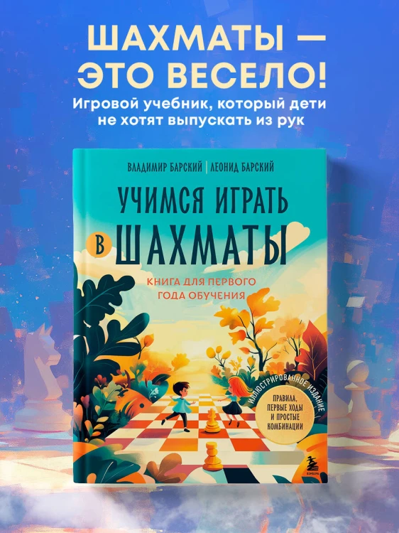 Учимся играть в шахматы. Книга для первого года обучения