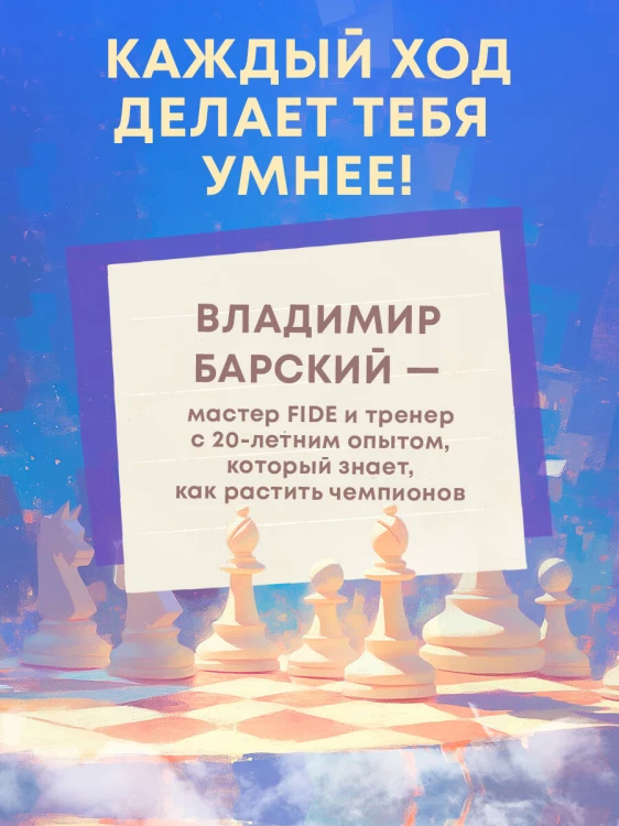 Учимся играть в шахматы. Книга для первого года обучения