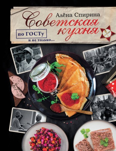 Советская кухня по ГОСТУ и не только ....