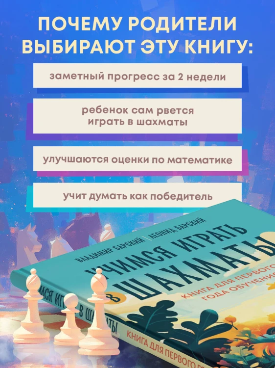 Учимся играть в шахматы. Книга для первого года обучения