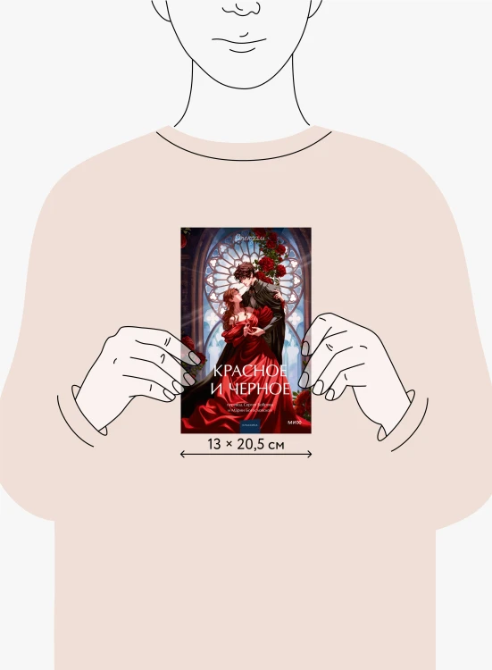 Красное и черное. Вечные истории. Young Adult